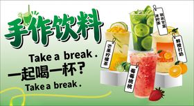 手作饮料