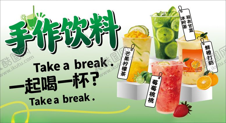 编号：54482104242236143240【酷图网】源文件下载-手作饮料