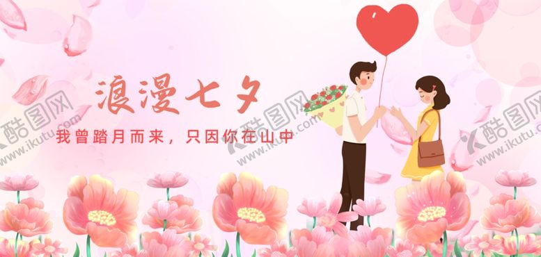 编号：28224705110413096831【酷图网】源文件下载-浪漫七夕海报