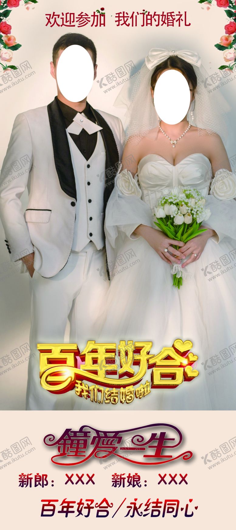 编号：87360209170327456015【酷图网】源文件下载-婚礼展架
