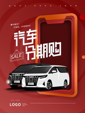 红色创意汽车分期购宣传海报