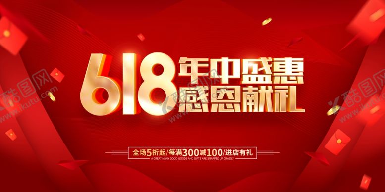 编号：37473406151312188248【酷图网】源文件下载-618海报