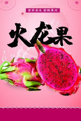 火龙果海报