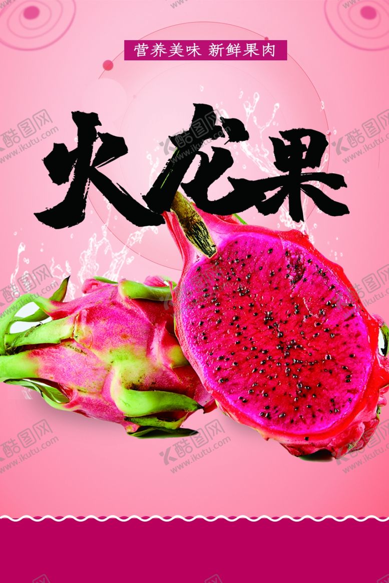 编号：96221407010154156388【酷图网】源文件下载-火龙果海报
