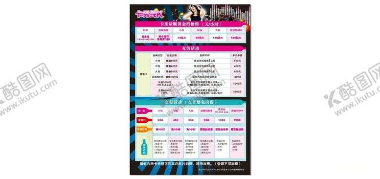编号：62779501291549302060【酷图网】源文件下载-KTV套餐单