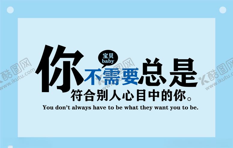 编号：50156510251602068758【酷图网】源文件下载-别人心目中的你励志文字图片