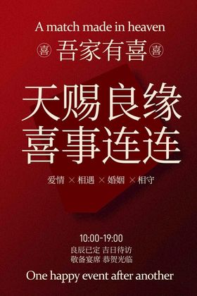 喜结良缘迎喜事活动海报