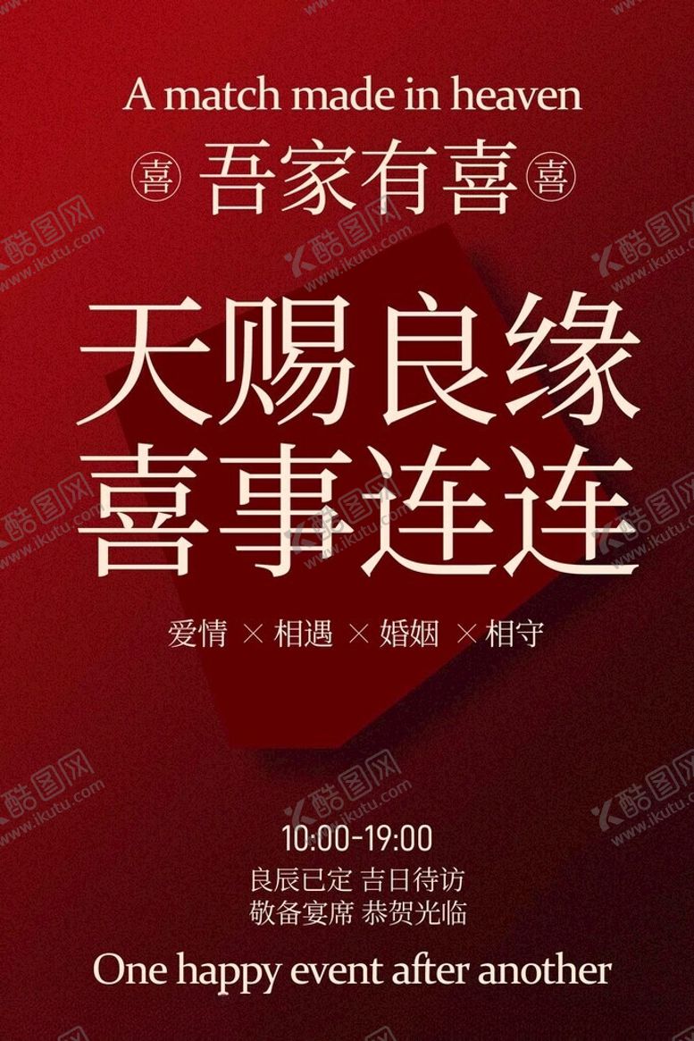 编号：71545004211908365931【酷图网】源文件下载-喜结良缘迎喜事活动海报