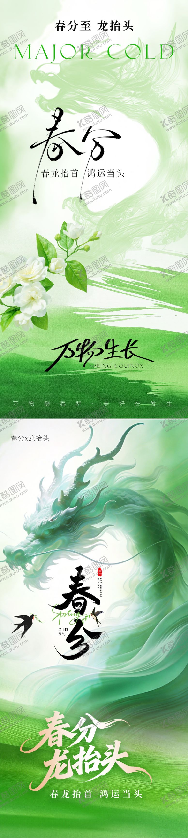 编号：29543803181822578541【酷图网】源文件下载-春分龙抬头海报