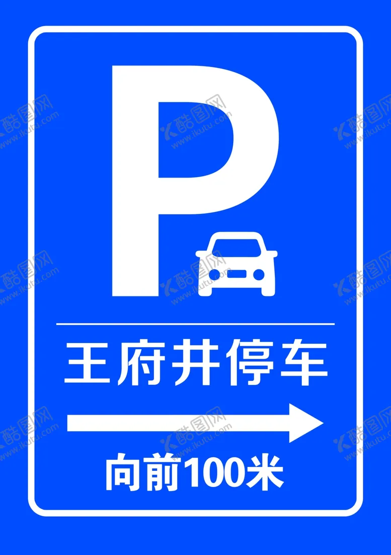 编号：43860609130631358279【酷图网】源文件下载-停车牌