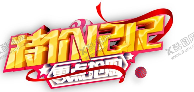 编号：52324004181258342009【酷图网】源文件下载-双十二图片