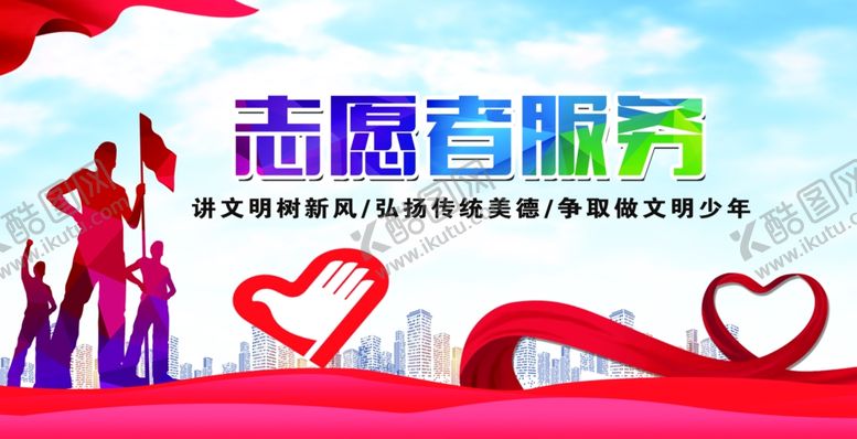 编号：37010609132028187081【酷图网】源文件下载-志愿者服务