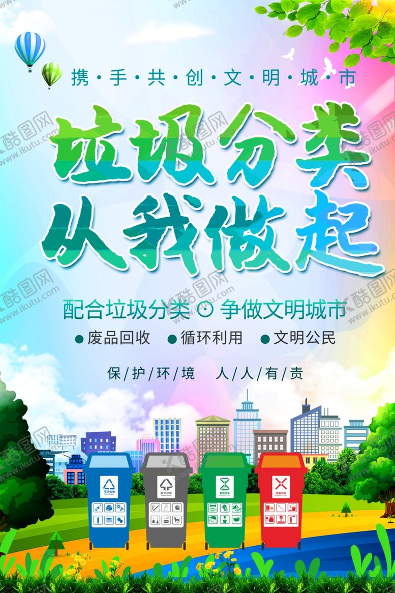 编号：74910909220145052338【酷图网】源文件下载-垃圾分类