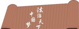法治天下中国梦