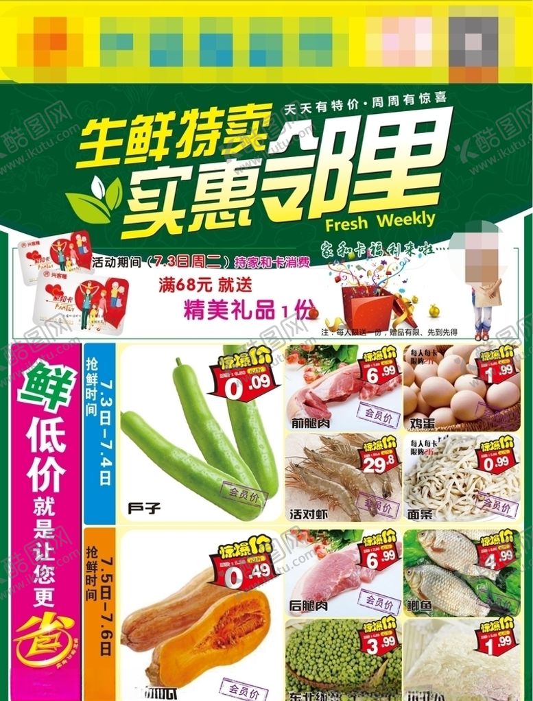 编号：67150010030803059106【酷图网】源文件下载-生鲜特卖实惠邻里