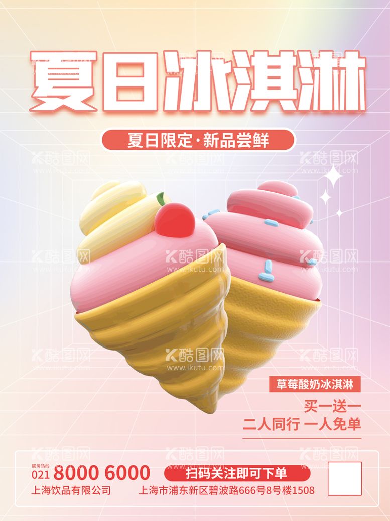 编号：57428009122356141769【酷图网】源文件下载-夏日冰淇淋雪花酪冷饮店宣传