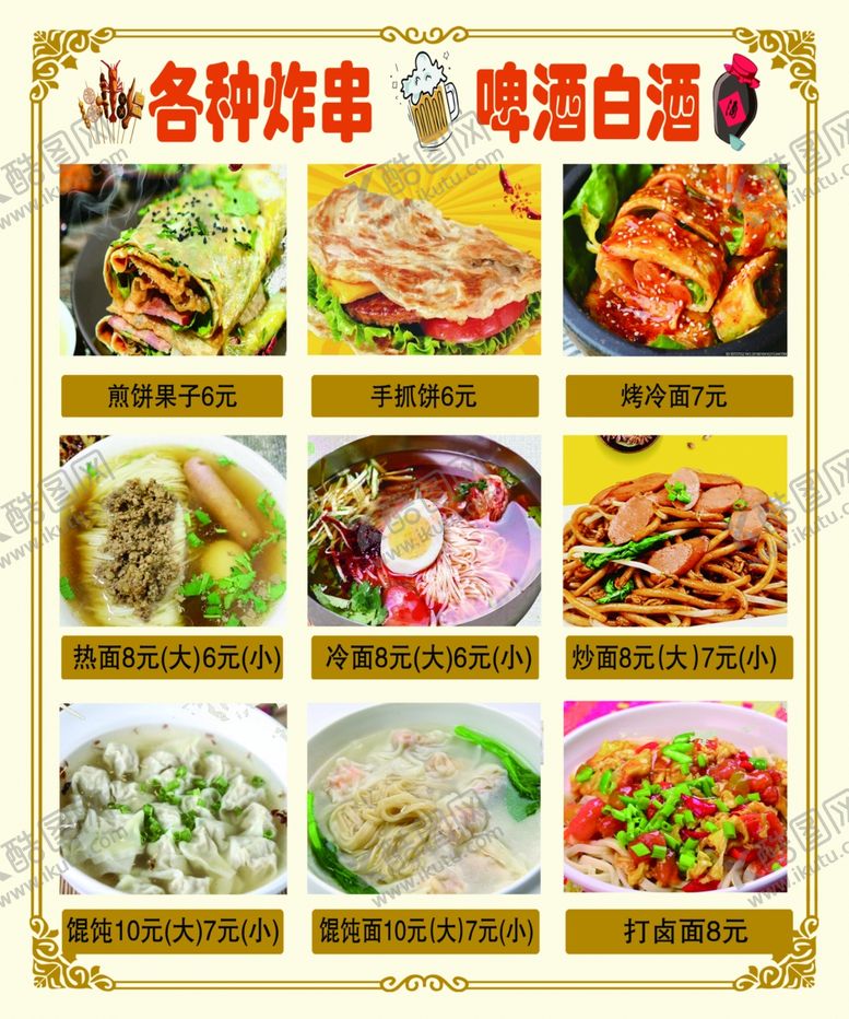 编号：57625612180527277596【酷图网】源文件下载-炸串煎饼果子冷面手抓饼