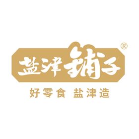 盐津铺子