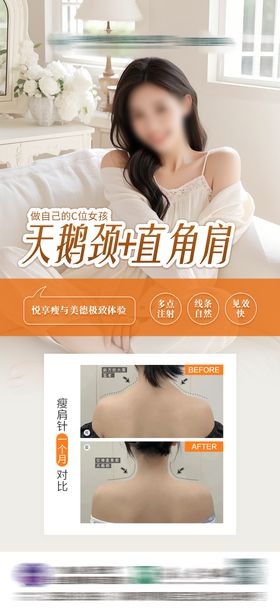 瘦肩针对比案列图简约海报