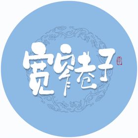 宽窄巷子毛笔字