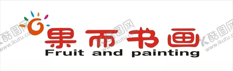 编号：46801907030124183257【酷图网】源文件下载-果儿书画loog
