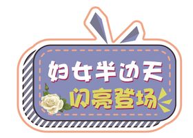 情暖半边天