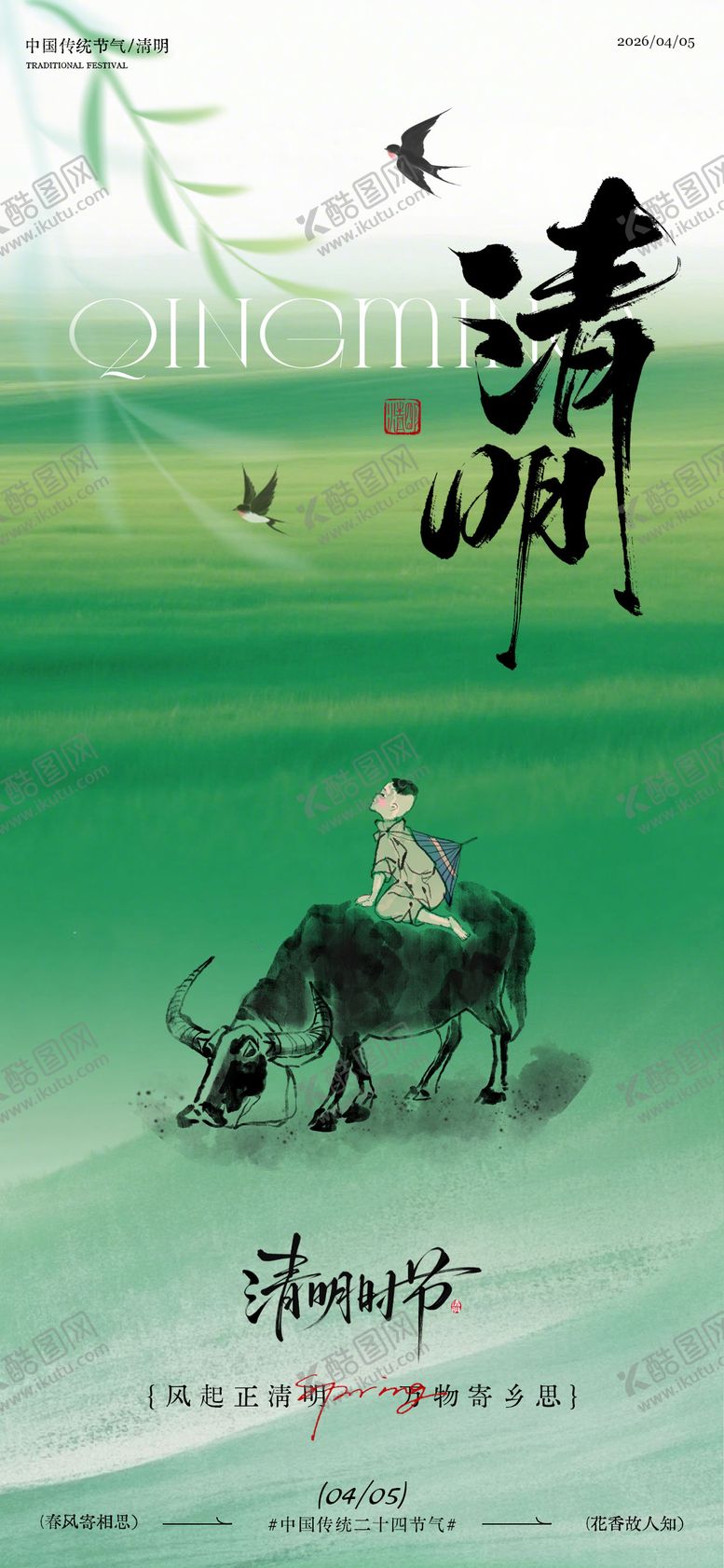 编号：64660504020208343148【酷图网】源文件下载-清明节海报