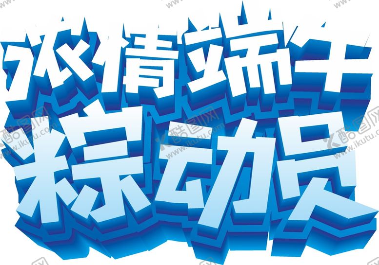编号：90782302062028585969【酷图网】源文件下载-端午艺术字  