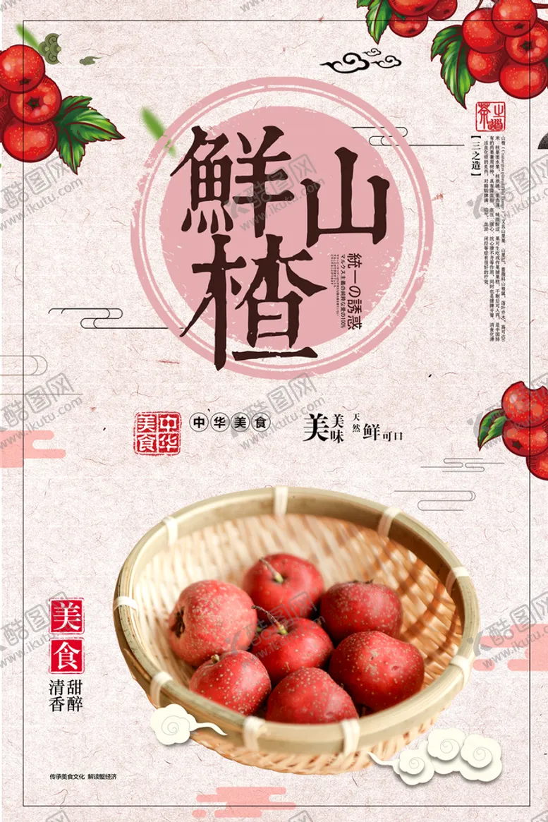 编号：44614810272312468771【酷图网】源文件下载-山楂