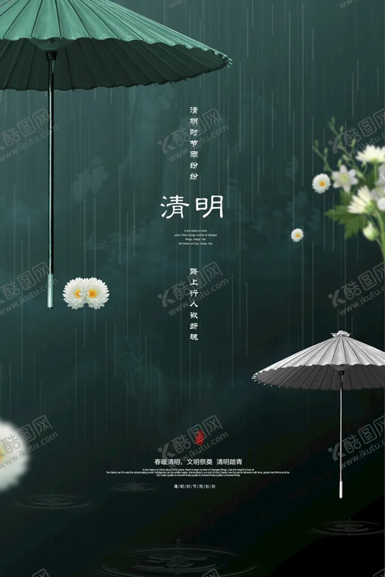 编号：25418609122359466812【酷图网】源文件下载-清明节海报绿色广告设计