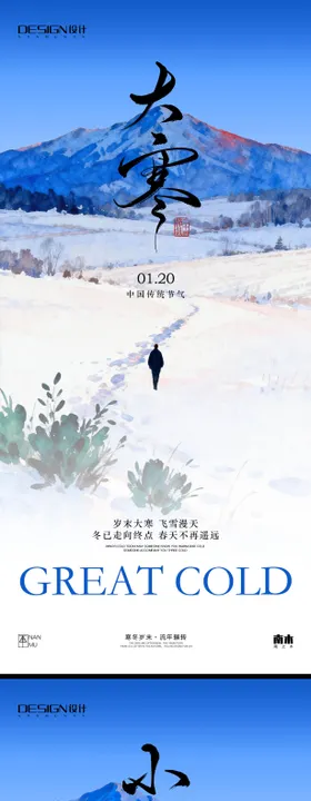 地产小寒大寒插画系列海报