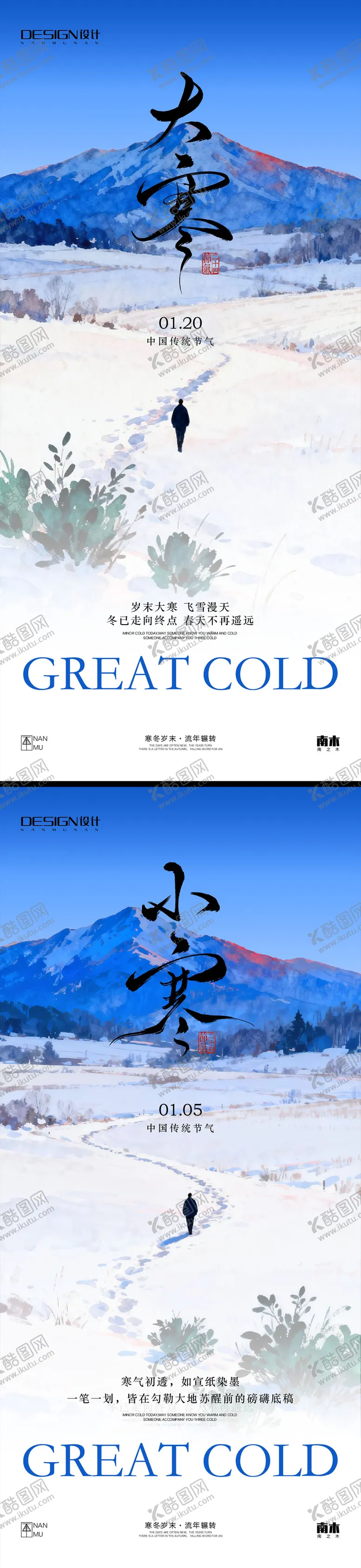 编号：69511501060205149093【酷图网】源文件下载-小寒大寒插画系列海报