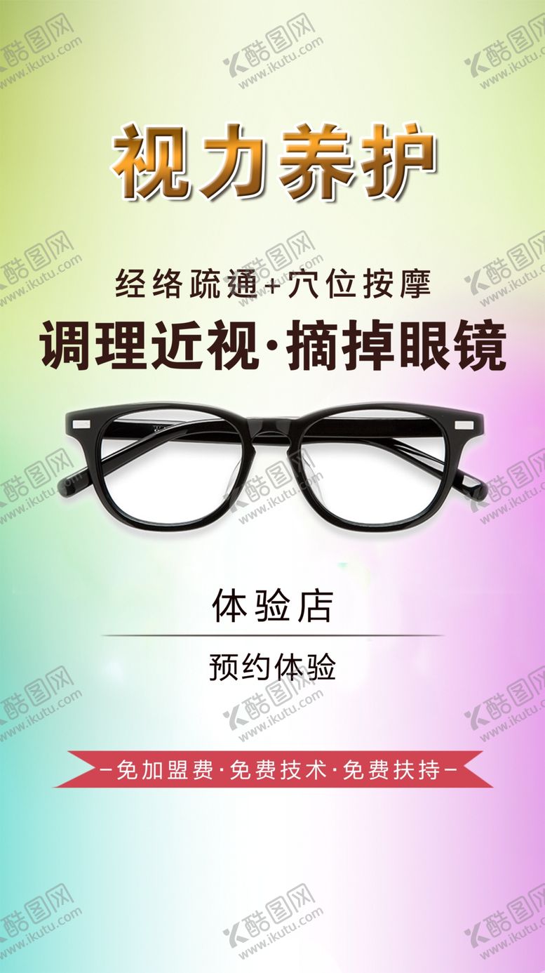 编号：94649610052357325510【酷图网】源文件下载-视力养护