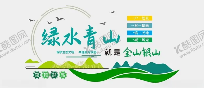 编号：36395502261253512620【酷图网】源文件下载-绿水青山文化墙