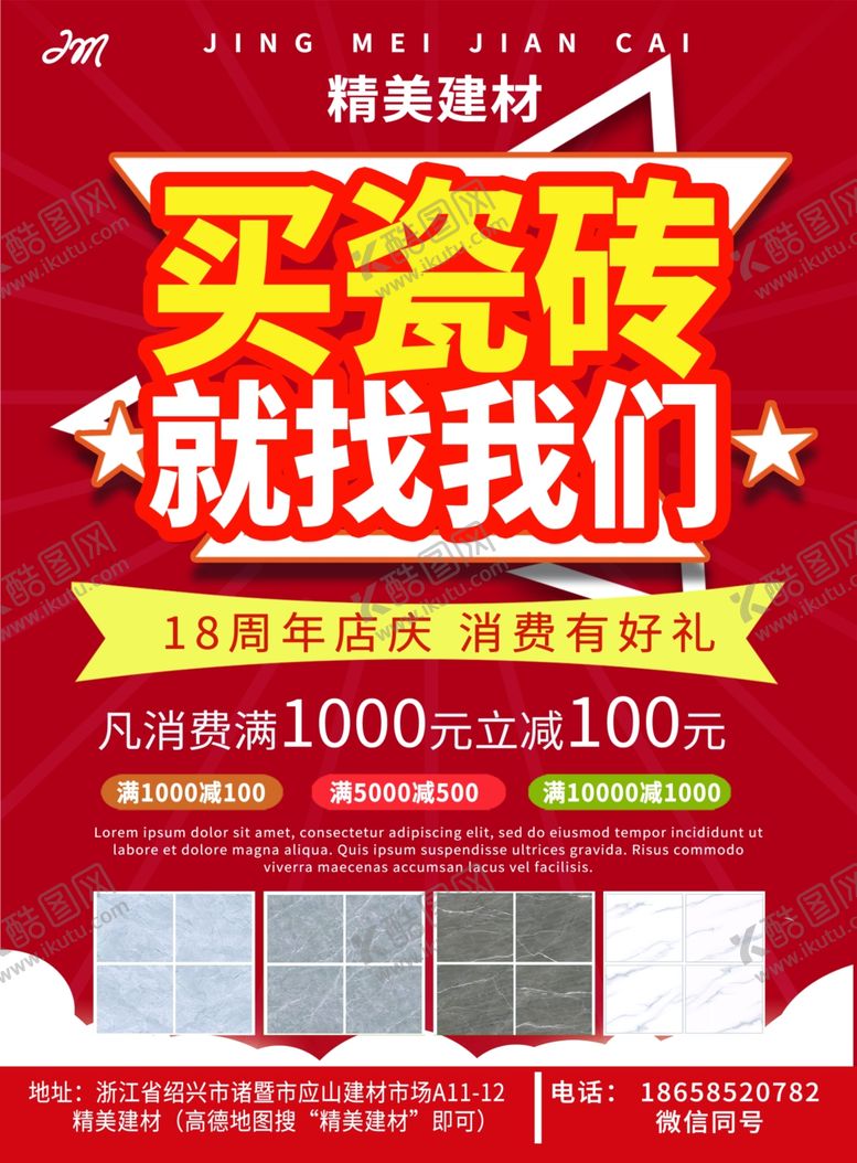 编号：78582905122143465757【酷图网】源文件下载-瓷砖宣传单