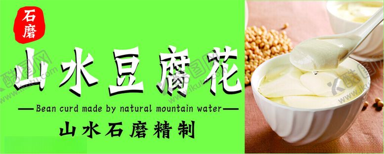 编号：66759302201613425436【酷图网】源文件下载-山水豆腐