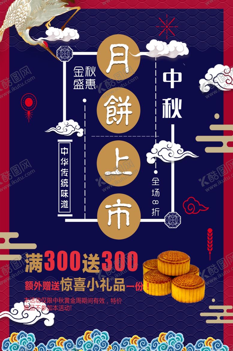 编号：82424706151345185840【酷图网】源文件下载-中秋节海报