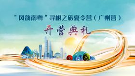 开营典礼活动会议背景