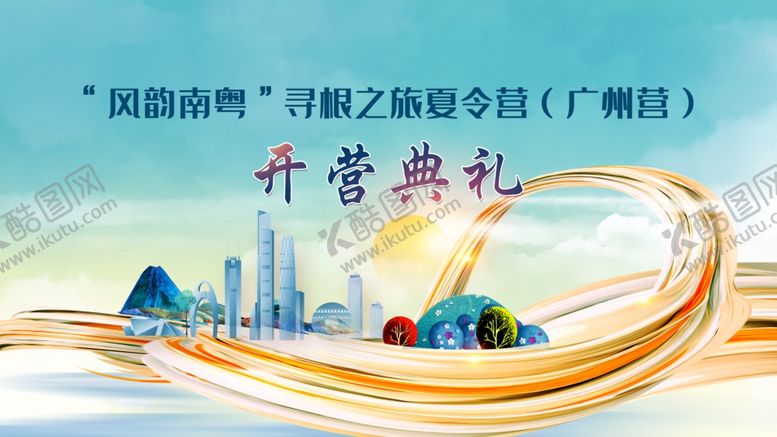 编号：94019810180658198976【酷图网】源文件下载-开营典礼活动会议背景