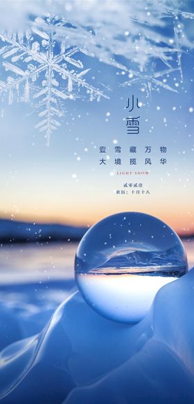 编号：40953109250411224098【酷图网】源文件下载-小雪海报