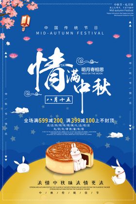 中秋节海报贺卡礼欢度