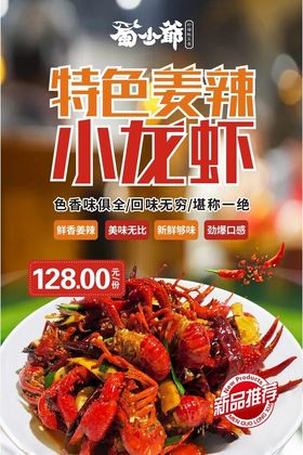 小龙虾海报