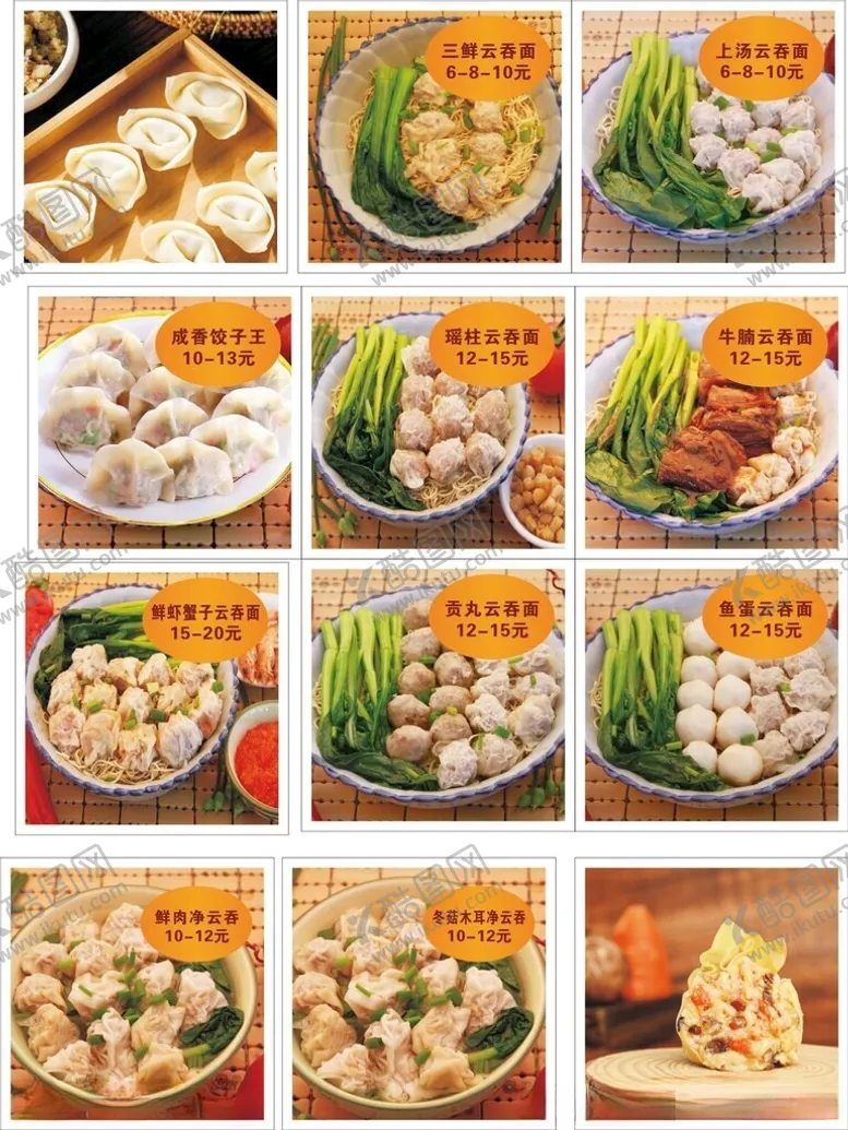 编号：38194502090707038220【酷图网】源文件下载-各种云吞面饺子