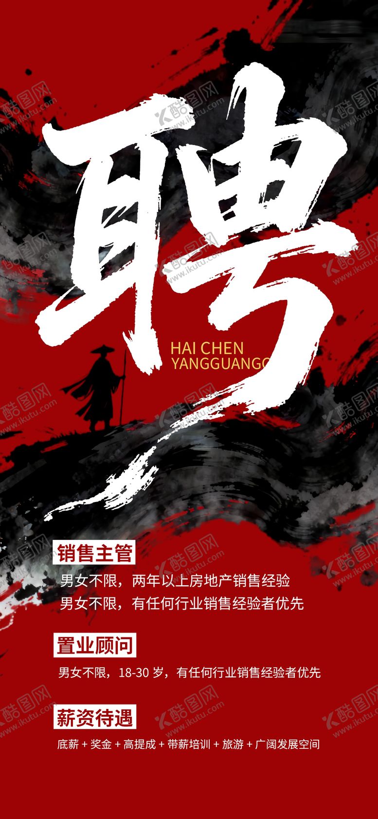 编号：62691107010140515474【酷图网】源文件下载-公司招聘诚聘海报