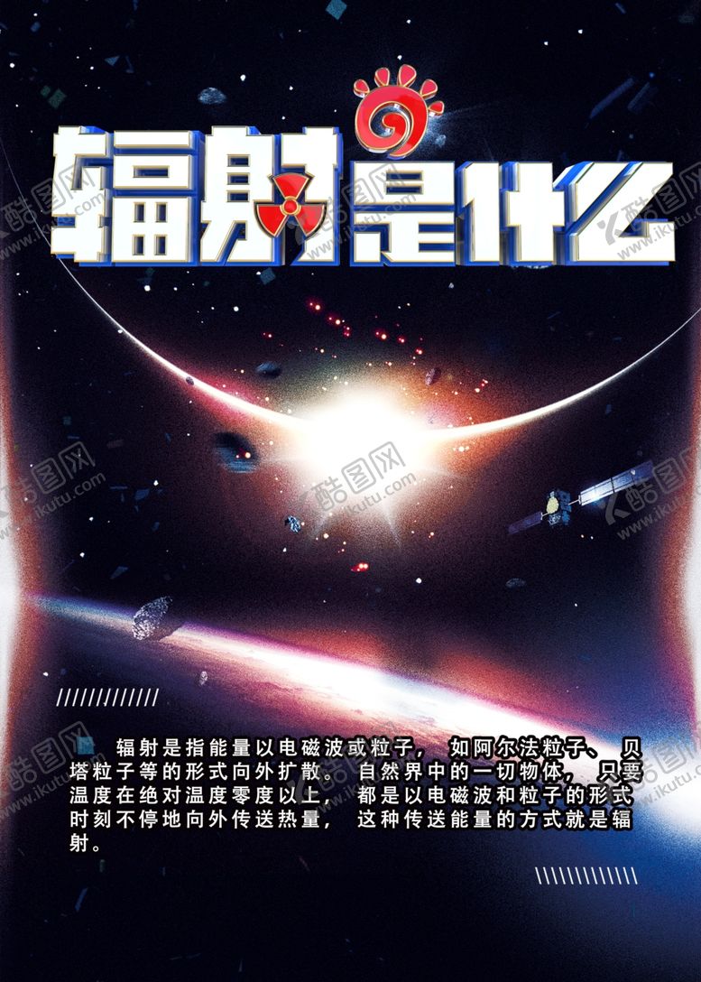 编号：91813006290949368338【酷图网】源文件下载-辐射是什么知识海报