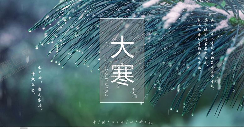 编号：89731507051833009245【酷图网】源文件下载-大寒
