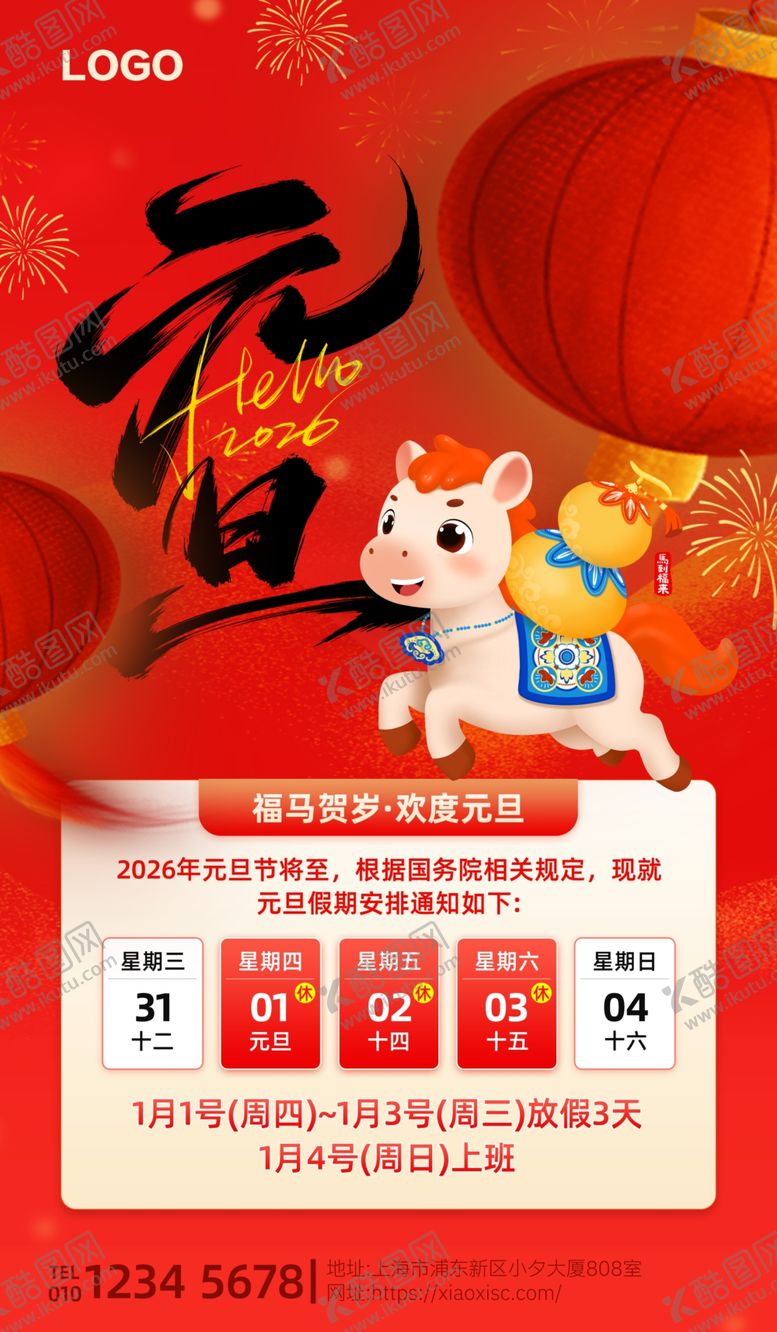 编号：58593404201321189484【酷图网】源文件下载-元旦放假通知