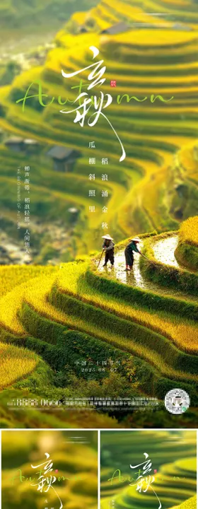 立秋二十四节气朋友圈海报