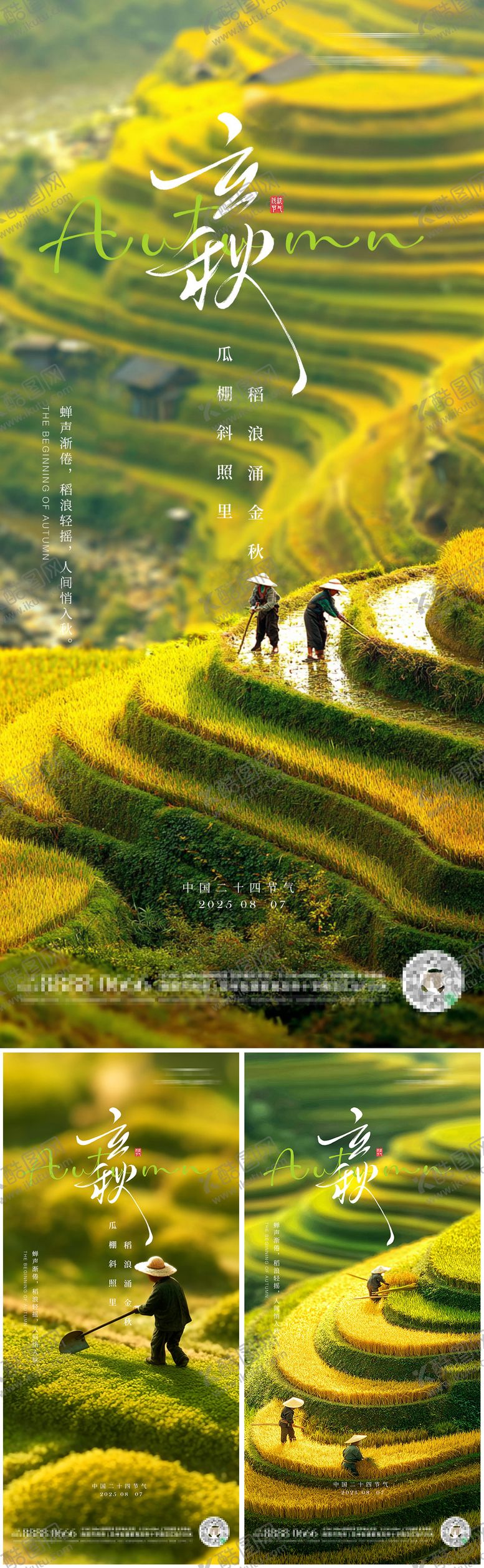 编号：78491408142206338129【酷图网】源文件下载-立秋二十四节气朋友圈海报