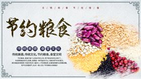 节约粮食